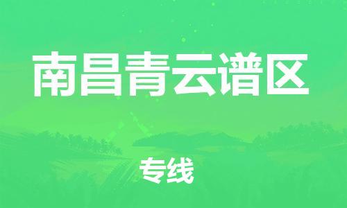 邯鄲到南昌青云譜區(qū)貨運(yùn)公司-原材料運(yùn)輸專(zhuān)線「實(shí)時(shí)跟蹤」
