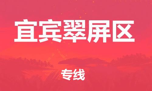 邯鄲到宜賓翠屏區(qū)貨運公司-電動車托運專線「需要好久」