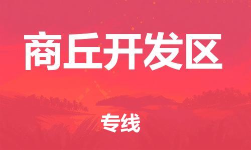 邯鄲到商丘開(kāi)發(fā)區(qū)物流公司-貴重貨物運(yùn)輸專(zhuān)線(xiàn)-怎么收費(fèi)