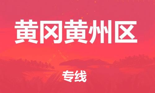 邯鄲到黃岡黃州區(qū)貨運(yùn)公司-電商貨物運(yùn)輸專(zhuān)線「多少天到」