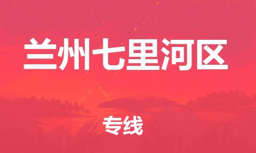 邯鄲到蘭州七里河區(qū)貨運(yùn)公司-貨運(yùn)公司誠(chéng)信經(jīng)營(yíng)「直達(dá)運(yùn)輸」