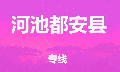 邯鄲到河池都安縣物流公司-物流專線機(jī)動性高-「費用價格」