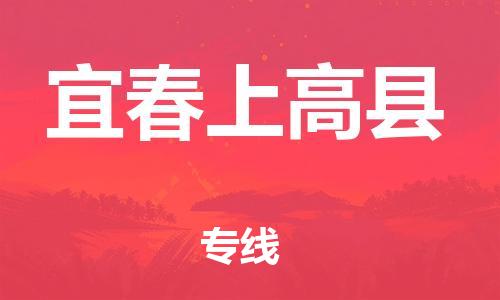 邯鄲到宜春上高縣物流公司-物流專線收費標(biāo)準(zhǔn)-怎么收貨