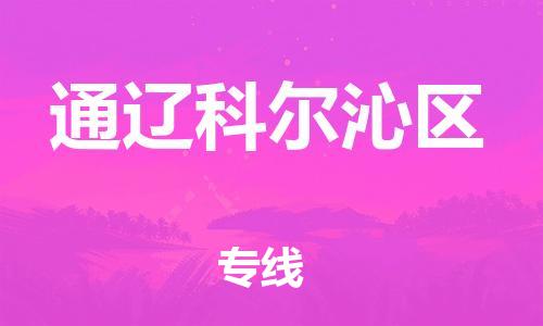 邯鄲到通遼科爾沁區(qū)物流公司-會(huì)展項(xiàng)目貨物運(yùn)輸專線-市縣閃送