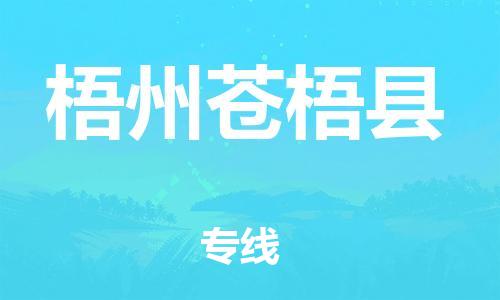 邯鄲到梧州蒼梧縣物流公司-五金交電運(yùn)輸專線-「安全快捷」