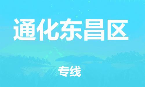 邯鄲到通化東昌區(qū)物流公司-日用工業(yè)品運輸專線-按時送達