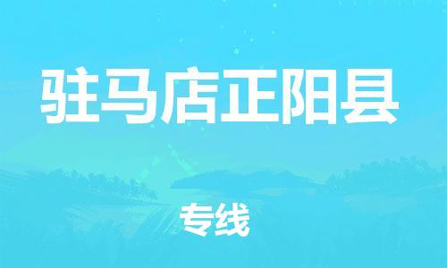 邯鄲到駐馬店正陽(yáng)縣物流公司-物流專線誠(chéng)信經(jīng)營(yíng)-「量大價(jià)優(yōu)」