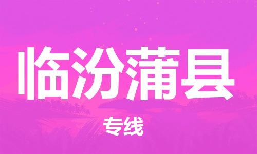 邯鄲到臨汾蒲縣物流公司-貨運公司不隨意加價-「上門服務」