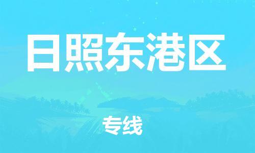 邯鄲到日照東港區(qū)物流公司-特種貨物運輸專線-直達(dá)運輸