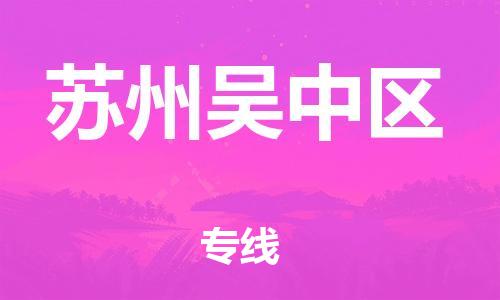 邯鄲到蘇州吳中區(qū)貨運公司-行李托運專線「多久時間」
