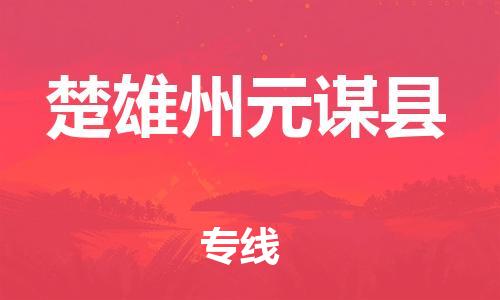 邯鄲到楚雄州元謀縣物流公司-物流專(zhuān)線市縣派送-「全境閃送」