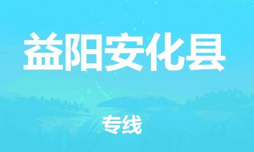 邯鄲到益陽(yáng)安化縣物流公司-物流專線一站直達(dá)-「實(shí)時(shí)跟蹤」