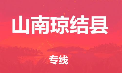 邯鄲到山南瓊結(jié)縣物流公司-物流專(zhuān)線省時(shí)省心-市縣閃送