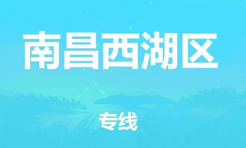 邯鄲到南昌西湖區(qū)物流公司-食品飲料運(yùn)輸專(zhuān)線(xiàn)-直達(dá)不中轉(zhuǎn)
