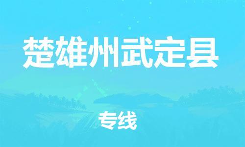 邯鄲到楚雄州武定縣物流公司-特種貨物運輸專線-全境配送到門
