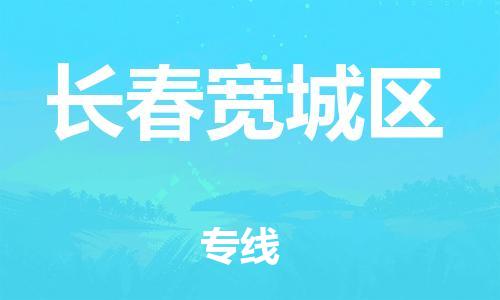 邯鄲到長(zhǎng)春寬城區(qū)貨運(yùn)公司-整車(chē)零擔(dān)運(yùn)輸「全境發(fā)運(yùn)」