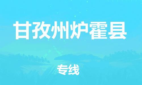 邯鄲到甘孜州爐霍縣物流公司-汽車配件運輸專線-「快速準時」
