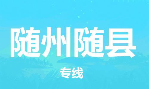 邯鄲到隨州隨縣物流公司-汽車零部件運輸專線-安全高效