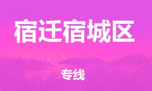 邯鄲到宿遷宿城區(qū)物流公司-貨運(yùn)公司誠信經(jīng)營-送貨上門