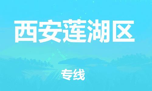 邯鄲到西安蓮湖區(qū)貨運公司-物流專線一站直達「一站直達」