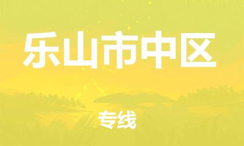 邯鄲到樂山市中區(qū)物流公司-物流專線直達(dá)往返-急速達(dá)