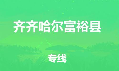 邯鄲到齊齊哈爾富?？h物流公司-設(shè)備配件運輸專線-要多久