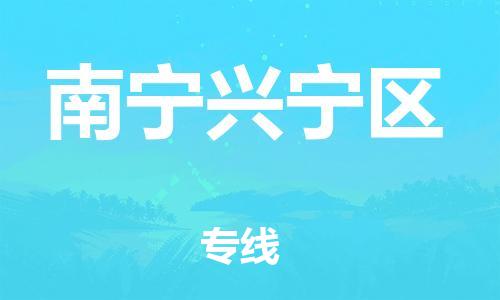 邯鄲到南寧興寧區(qū)貨運(yùn)公司-化工產(chǎn)品運(yùn)輸專線「需要好久」