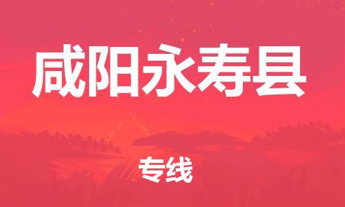 邯鄲到咸陽(yáng)永壽縣物流公司-大型設(shè)備運(yùn)輸專(zhuān)線(xiàn)-保證時(shí)效