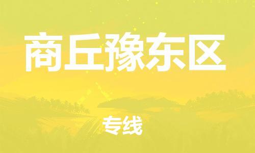 邯鄲到商丘豫東區(qū)貨運公司-汽車配件運輸專線「直達往返」