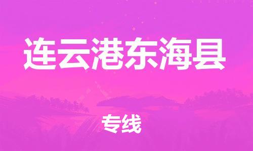 邯鄲到連云港東海縣物流公司-日用品運(yùn)輸專線-費(fèi)用多少