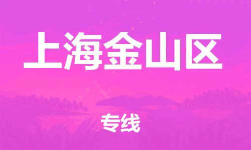 邯鄲到上海金山區(qū)貨運(yùn)公司-物流專線收費(fèi)標(biāo)準(zhǔn)「怎么收貨」