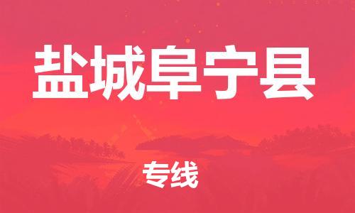 邯鄲到鹽城阜寧縣物流公司-物流專線收費標準-「省時省心」