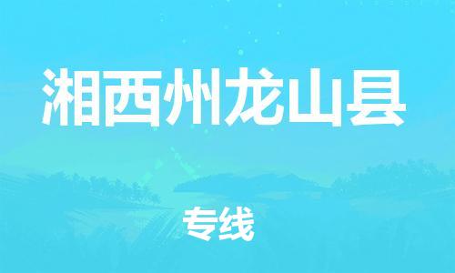 邯鄲到湘西州龍山縣物流公司-轎車(chē)托運(yùn)專線-「直達(dá)運(yùn)輸」