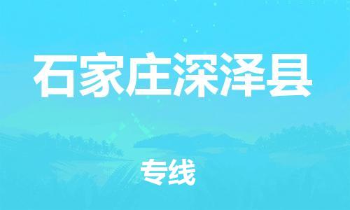 邯鄲到石家莊深澤縣物流公司-物流專(zhuān)線時(shí)效穩(wěn)定-「保價(jià)運(yùn)輸」