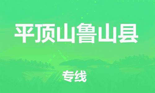邯鄲到平頂山魯山縣物流公司-大型設(shè)備運輸專線-全境輻射
