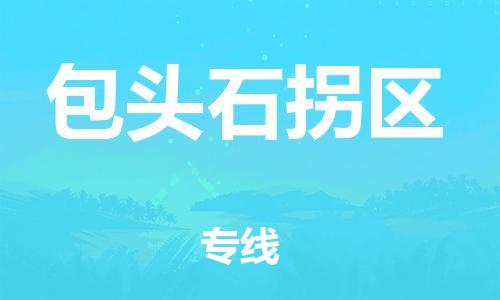 邯鄲到包頭石拐區(qū)物流公司-物流專線準(zhǔn)時(shí)到貨-市縣派送
