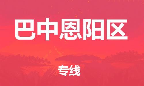 邯鄲到巴中恩陽區(qū)物流公司-設(shè)備配件運輸專線-直達不中轉(zhuǎn)