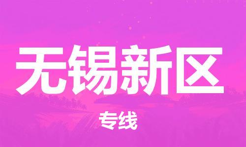 邯鄲到無錫新區(qū)貨運(yùn)公司-電商貨物運(yùn)輸專線「價格優(yōu)惠」