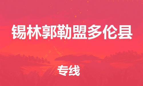 邯鄲到錫林郭勒盟多倫縣物流公司-會(huì)展項(xiàng)目貨物運(yùn)輸專-上門提貨