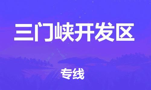 邯鄲到三門峽開發(fā)區(qū)物流公司-物流專線市縣派送-快速直達(dá)