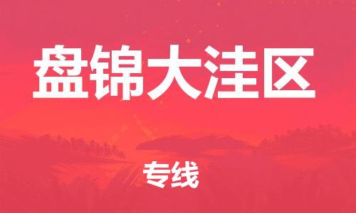 邯鄲到盤(pán)錦大洼區(qū)物流公司-物流專(zhuān)線要多久時(shí)間-量大價(jià)優(yōu)