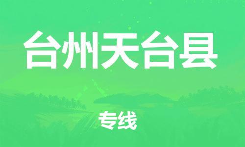 邯鄲到臺(tái)州天臺(tái)縣物流公司-物流專(zhuān)線保價(jià)運(yùn)輸-「市縣鄉(xiāng)鎮(zhèn)」