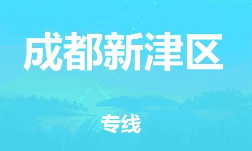 邯鄲到成都新津區(qū)貨運(yùn)公司-電動(dòng)車托運(yùn)專線「直達(dá)運(yùn)輸」