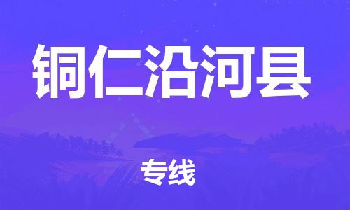 邯鄲到銅仁沿河縣物流公司-物流專(zhuān)線需要好久-全額保價(jià)