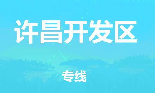邯鄲到許昌開發(fā)區(qū)物流公司-物流專線保證時效-天天發(fā)車