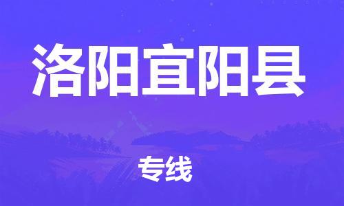 邯鄲到洛陽宜陽縣物流公司-家電物流運輸專線-「上門提貨」
