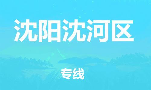 邯鄲到沈陽(yáng)沈河區(qū)貨運(yùn)公司-消費(fèi)品運(yùn)輸專線「全天午休」