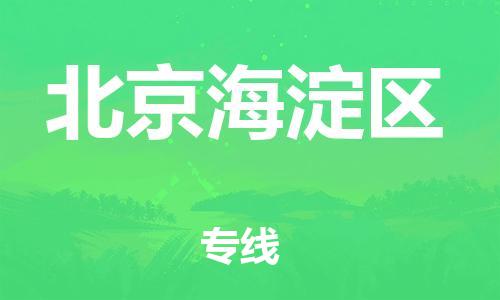 邯鄲到北京海淀區(qū)物流公司-裝飾材料運(yùn)輸專線-機(jī)動(dòng)性高