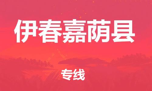 邯鄲到伊春嘉蔭縣物流公司-物流專線按時送達-準(zhǔn)時到達