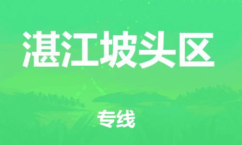 邯鄲到湛江坡頭區(qū)物流公司-化工原料運(yùn)輸專線-要多久時間送貨